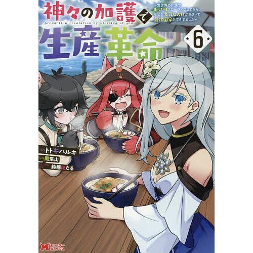 神々の加護で生産革命 異世界の片隅でまったりスローライフしてたら、なぜか多彩な人材が集まって最強国家...