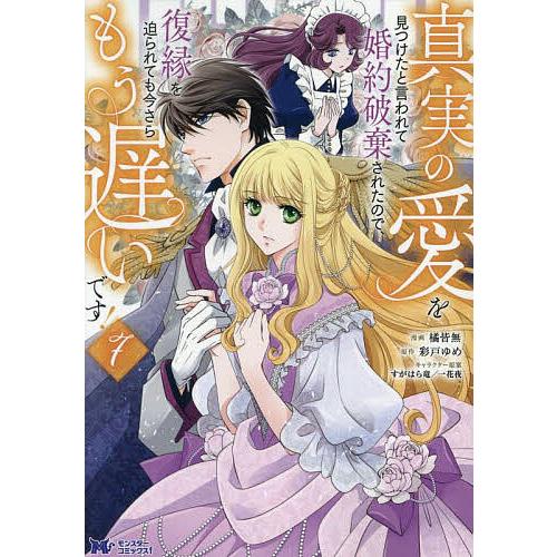 真実の愛を見つけたと言われて婚約破棄されたので、復縁を迫られても今さらもう遅いです! 7/橘皆無/彩...