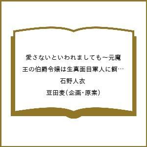 〔予約〕愛さないといわれましても〜元魔王の伯爵令嬢は生真面目軍人に餌付けをされて幸せになる〜(6)/石野人衣/豆田麦