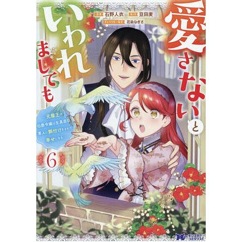 〔予約〕愛さないといわれましても 元魔王の伯爵令嬢は生真面目軍人に餌付けをされて幸せになる 6/石野...