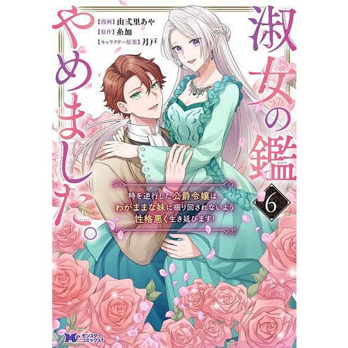 〔予約〕淑女の鑑やめました。時を逆行した公爵令嬢は、わがままな妹に振り回されないよう性格悪く生き延び...