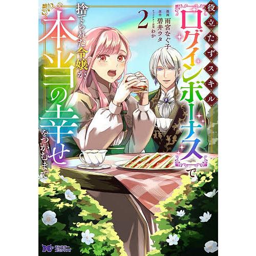 役立たずスキル〈ログインボーナス〉で捨てられた令嬢が、本当の幸せをつかむまで 2/雨宮なぐ子/碧井ウ...
