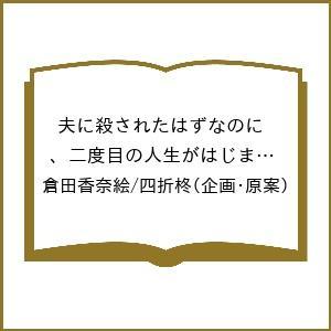 〔予約〕夫に殺されたはずなのに、二度目の人生がはじまりました(完)(2) /倉田香奈絵/四折柊