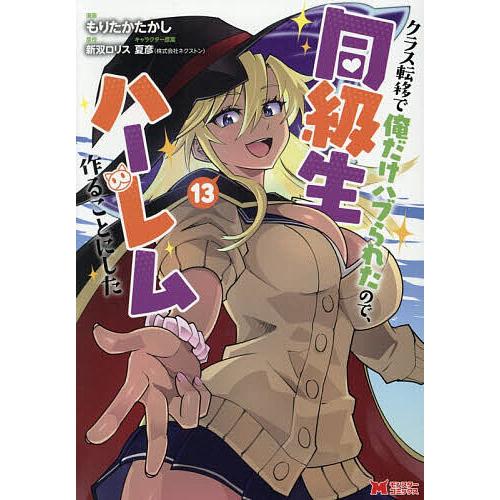クラス転移で俺だけハブられたので、同級生ハーレム作ることにした 13/もりたかたかし/新双ロリス