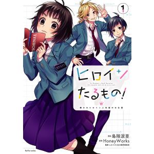 ヒロインたるもの! 嫌われヒロインと内緒のお仕事 1/島陰涙亜/HoneyWorks/ヒロインたるもの製作委員会