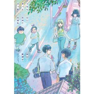 うちらきっとズッ友 谷口菜津子短編集/谷口菜津子