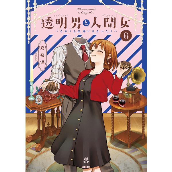 透明男と人間女 そのうち夫婦になるふたり 6/岩飛猫