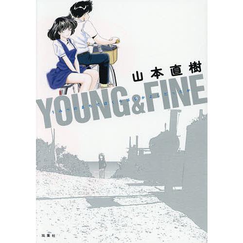 YOUNG &amp; FINE うみべのまちでぼくらはなかよしだったか/山本直樹
