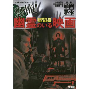 恐怖!幽霊のいる映画/山崎圭司/別冊映画秘宝編集部｜boox