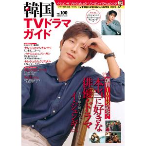 韓国TVドラマガイド vol.100