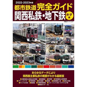 都市鉄道完全ガイド　２０２２−２０２３年版関西私鉄・地下鉄キタ編