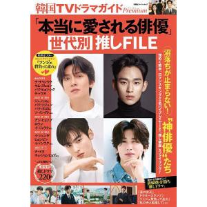 〔予約〕韓国TVドラマガイドPremium「本当に愛される俳優」世代別推しFILE(仮)｜boox