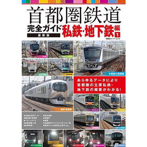 首都圏鉄道完全ガイド 私鉄・地下鉄編1