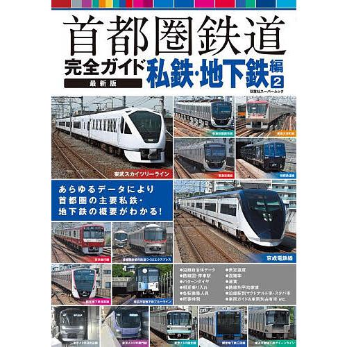 首都圏鉄道完全ガイド 私鉄・地下鉄編2