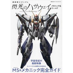 機動戦士ガンダム閃光のハサウェイメカニック&amp;ワールド