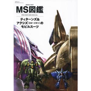 〔予約〕MS図鑑 ティターンズ&アクシズのモビルスーツ U.C.0087-88｜boox