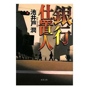 銀行仕置人/池井戸潤｜boox