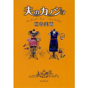 夫のカノジョ/垣谷美雨