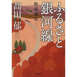 ふるさと銀河線 軌道春秋/高田郁