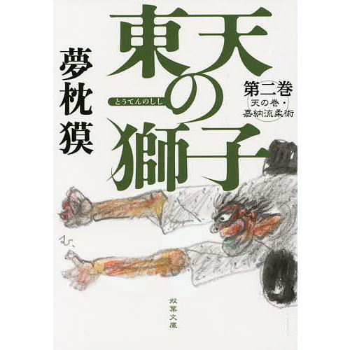 東天の獅子 天の巻・嘉納流柔術 第2巻/夢枕獏