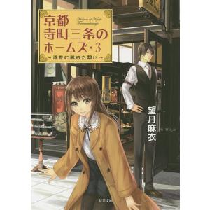 新品 / ライトノベル 京都寺町三条のホームズ (全26冊) 全巻セット