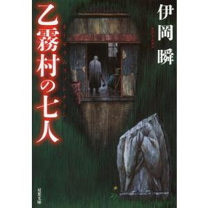 乙霧村の七人/伊岡瞬