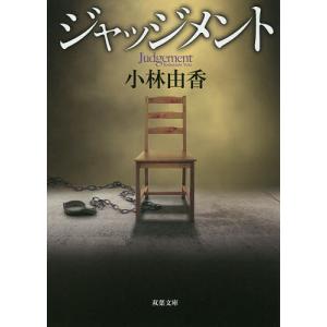 ジャッジメント/小林由香