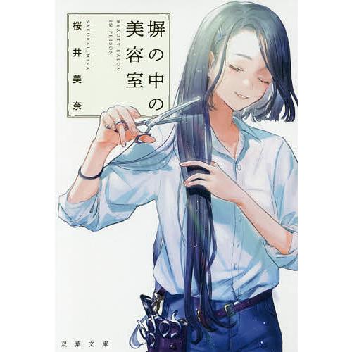 塀の中の美容室/桜井美奈