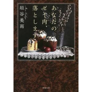あなたのゼイ肉、落とします/垣谷美雨