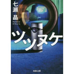 ツツヌケ/七瀬晶
