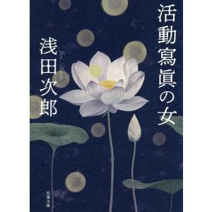 活動寫眞の女　新装版/浅田次郎