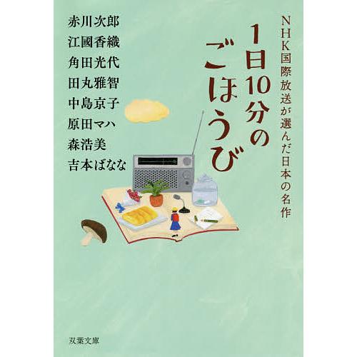 1日10分のごほうび/赤川次郎/江國香織/角田光代