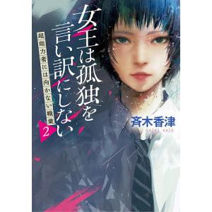 女王は孤独を言い訳にしない/斉木香津
