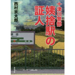 姨捨駅の証人/西村京太郎