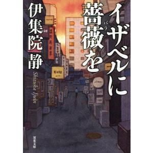 イザベルに薔薇を/伊集院静