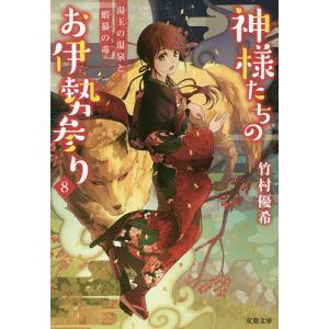 神様たちのお伊勢参り 8/竹村優希