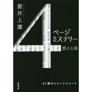 4ページミステリー 蒼井上鷹 本 雑誌 コミック の商品一覧 通販 Yahoo ショッピング