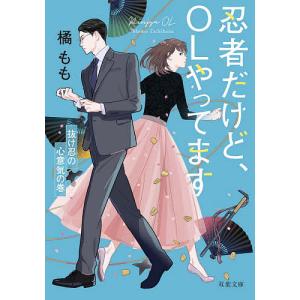 忍者だけど、OLやってます 〔3〕/橘もも