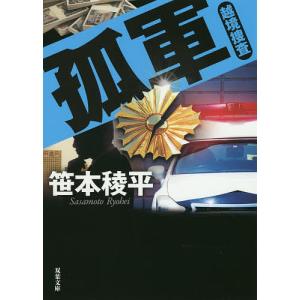 孤軍/笹本稜平