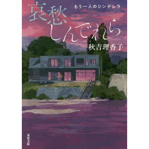 哀愁しんでれら もう一人のシンデレラ/秋吉理香子