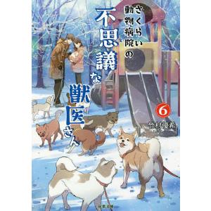 さくらい動物病院の不思議な獣医さん　６/竹村優希