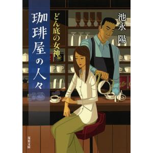 珈琲屋の人々 〔4〕/池永陽