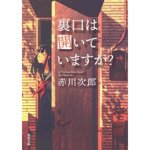 裏口は開いていますか？　新装版/赤川次郎