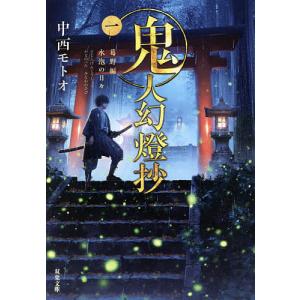 鬼人幻燈抄　１/中西モトオ