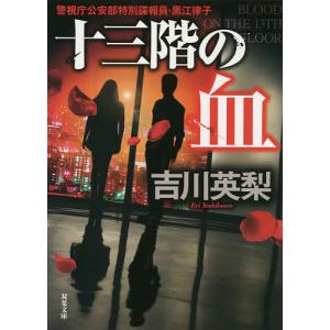 十三階の血/吉川英梨