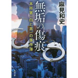 無垢の傷痕　本所署〈白と黒〉の事件簿/麻見和史