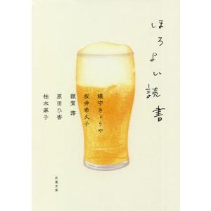 ほろよい読書/織守きょうや/坂井希久子/額賀澪
