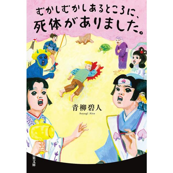 むかしむかしあるところに、死体がありました。/青柳碧人