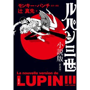 ルパン三世 小説版/モンキー・パンチ/辻真先