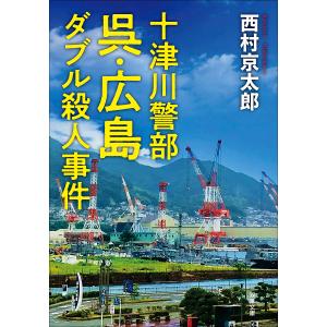 呉・広島ダブル殺人事件/西村京太郎